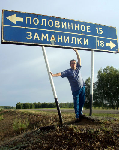 Андрей Выползов в Половинном.